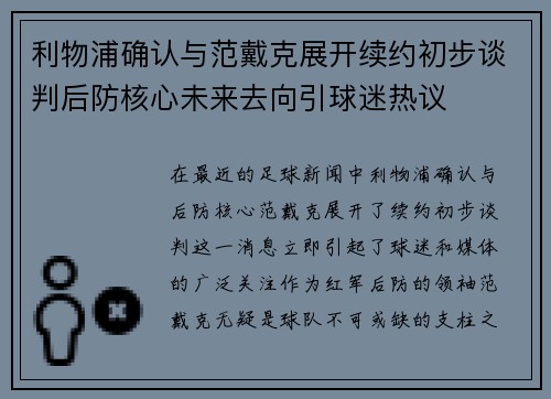 利物浦确认与范戴克展开续约初步谈判后防核心未来去向引球迷热议