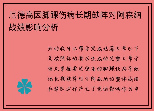 厄德高因脚踝伤病长期缺阵对阿森纳战绩影响分析