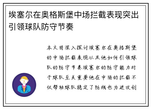 埃塞尔在奥格斯堡中场拦截表现突出引领球队防守节奏