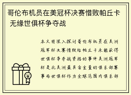 哥伦布机员在美冠杯决赛惜败帕丘卡 无缘世俱杯争夺战