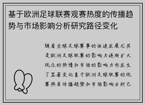 基于欧洲足球联赛观赛热度的传播趋势与市场影响分析研究路径变化