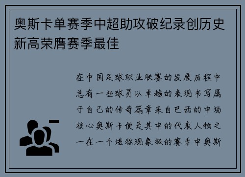 奥斯卡单赛季中超助攻破纪录创历史新高荣膺赛季最佳