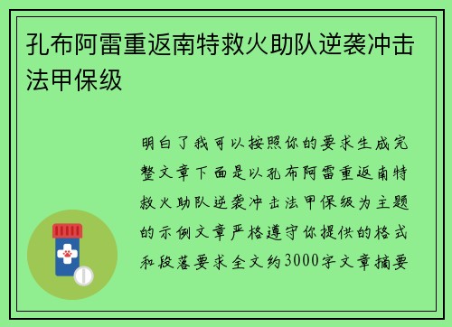 孔布阿雷重返南特救火助队逆袭冲击法甲保级