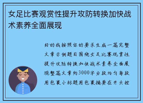 女足比赛观赏性提升攻防转换加快战术素养全面展现