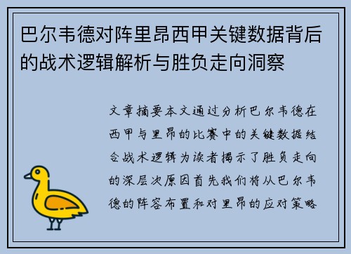 巴尔韦德对阵里昂西甲关键数据背后的战术逻辑解析与胜负走向洞察