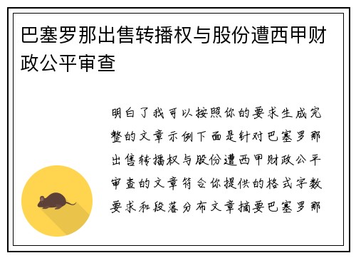 巴塞罗那出售转播权与股份遭西甲财政公平审查