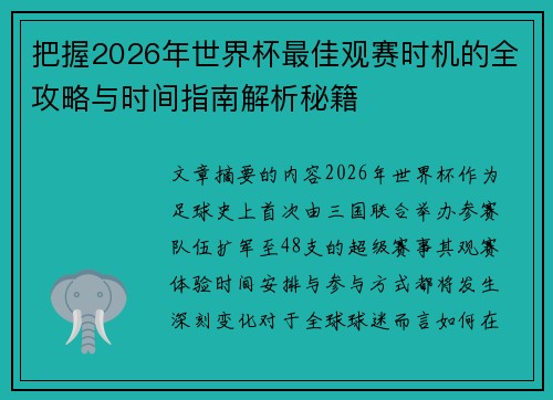 把握2026年世界杯最佳观赛时机的全攻略与时间指南解析秘籍