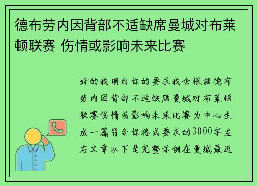 德布劳内因背部不适缺席曼城对布莱顿联赛 伤情或影响未来比赛