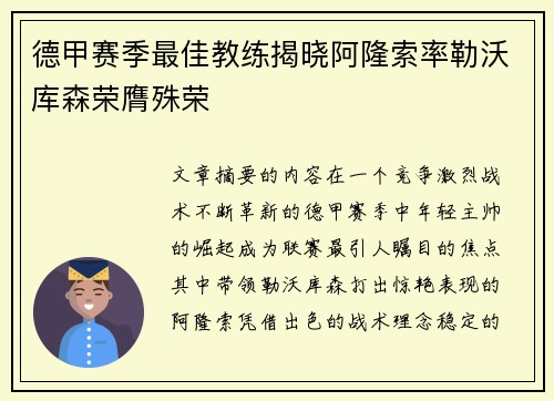 德甲赛季最佳教练揭晓阿隆索率勒沃库森荣膺殊荣