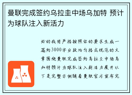 曼联完成签约乌拉圭中场乌加特 预计为球队注入新活力