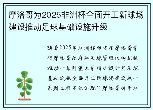 摩洛哥为2025非洲杯全面开工新球场建设推动足球基础设施升级