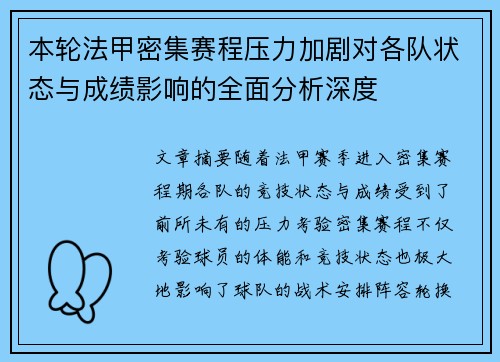 本轮法甲密集赛程压力加剧对各队状态与成绩影响的全面分析深度