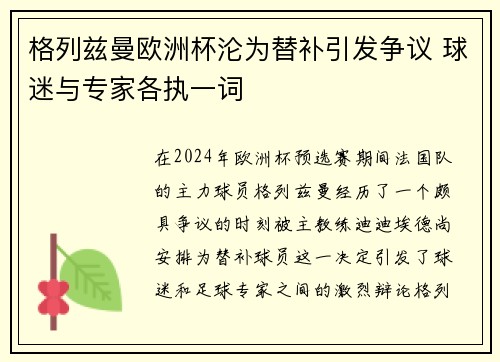 格列兹曼欧洲杯沦为替补引发争议 球迷与专家各执一词