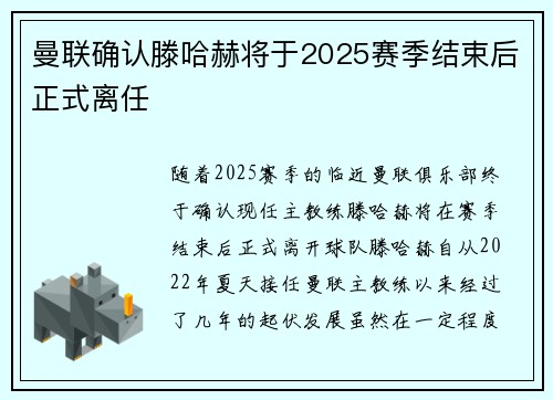 曼联确认滕哈赫将于2025赛季结束后正式离任