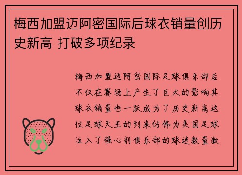 梅西加盟迈阿密国际后球衣销量创历史新高 打破多项纪录