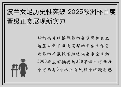 波兰女足历史性突破 2025欧洲杯首度晋级正赛展现新实力