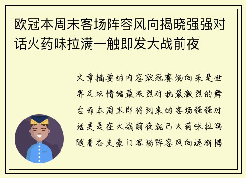 欧冠本周末客场阵容风向揭晓强强对话火药味拉满一触即发大战前夜