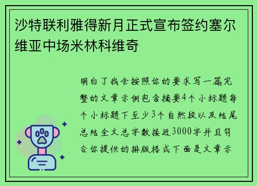 沙特联利雅得新月正式宣布签约塞尔维亚中场米林科维奇