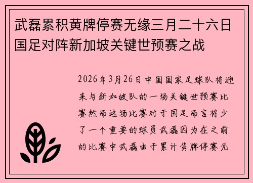 武磊累积黄牌停赛无缘三月二十六日国足对阵新加坡关键世预赛之战