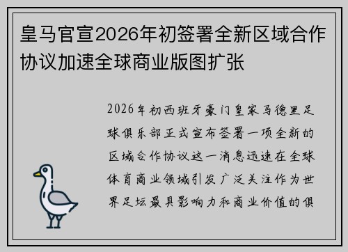皇马官宣2026年初签署全新区域合作协议加速全球商业版图扩张