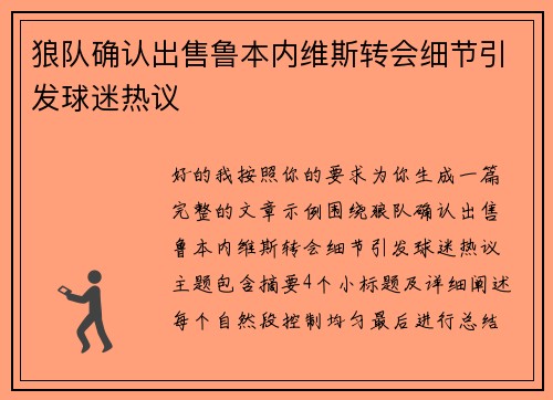 狼队确认出售鲁本内维斯转会细节引发球迷热议
