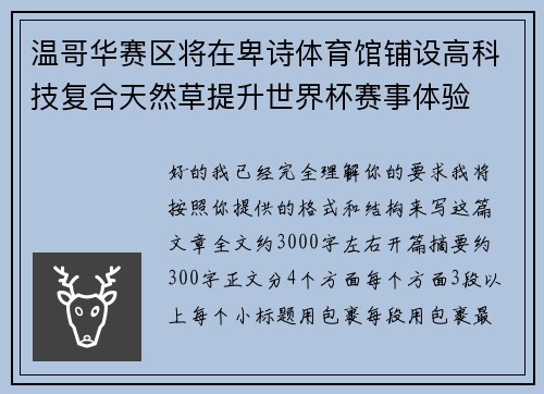 温哥华赛区将在卑诗体育馆铺设高科技复合天然草提升世界杯赛事体验