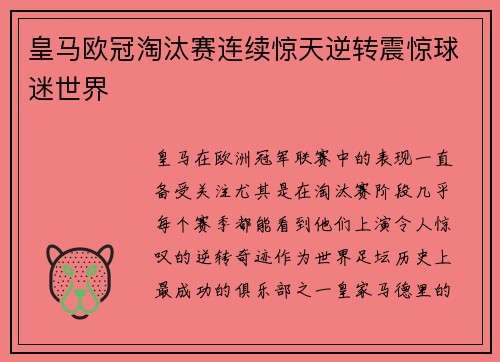 皇马欧冠淘汰赛连续惊天逆转震惊球迷世界