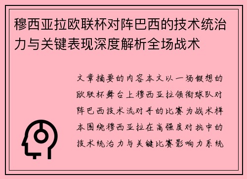 穆西亚拉欧联杯对阵巴西的技术统治力与关键表现深度解析全场战术