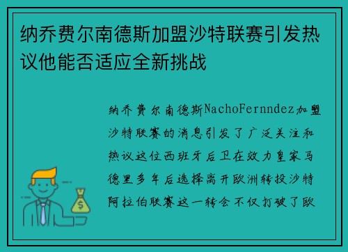 纳乔费尔南德斯加盟沙特联赛引发热议他能否适应全新挑战