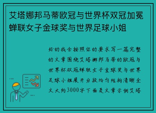 艾塔娜邦马蒂欧冠与世界杯双冠加冕蝉联女子金球奖与世界足球小姐