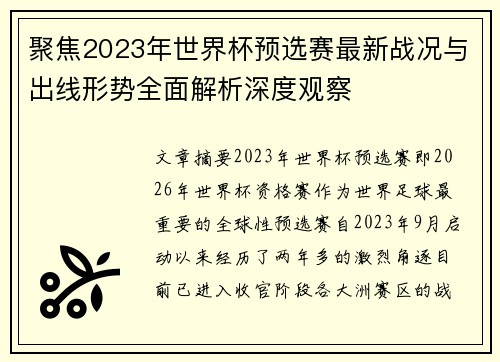 聚焦2023年世界杯预选赛最新战况与出线形势全面解析深度观察