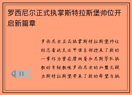 罗西尼尔正式执掌斯特拉斯堡帅位开启新篇章