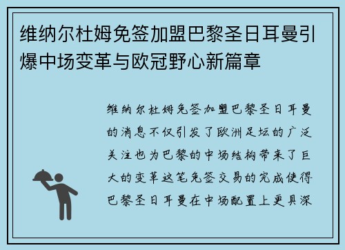 维纳尔杜姆免签加盟巴黎圣日耳曼引爆中场变革与欧冠野心新篇章