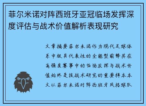 菲尔米诺对阵西班牙亚冠临场发挥深度评估与战术价值解析表现研究