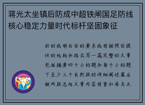蒋光太坐镇后防成中超铁闸国足防线核心稳定力量时代标杆坚固象征