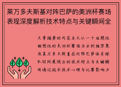 莱万多夫斯基对阵巴萨的美洲杯赛场表现深度解析技术特点与关键瞬间全面解读