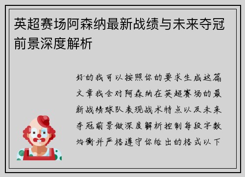英超赛场阿森纳最新战绩与未来夺冠前景深度解析