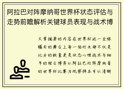 阿拉巴对阵摩纳哥世界杯状态评估与走势前瞻解析关键球员表现与战术博弈观察