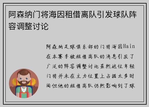 阿森纳门将海因租借离队引发球队阵容调整讨论