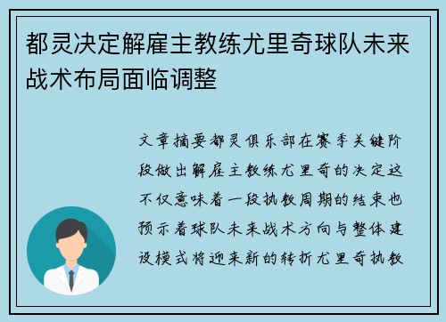 都灵决定解雇主教练尤里奇球队未来战术布局面临调整
