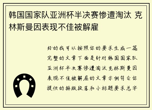 韩国国家队亚洲杯半决赛惨遭淘汰 克林斯曼因表现不佳被解雇