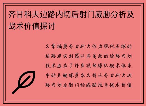 齐甘科夫边路内切后射门威胁分析及战术价值探讨