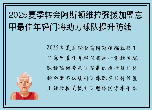 2025夏季转会阿斯顿维拉强援加盟意甲最佳年轻门将助力球队提升防线