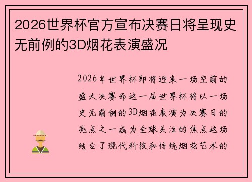 2026世界杯官方宣布决赛日将呈现史无前例的3D烟花表演盛况