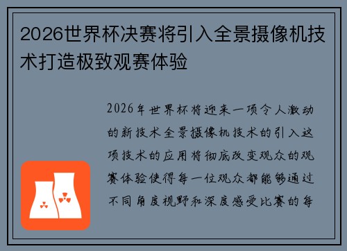 2026世界杯决赛将引入全景摄像机技术打造极致观赛体验