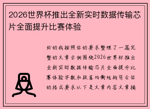 2026世界杯推出全新实时数据传输芯片全面提升比赛体验