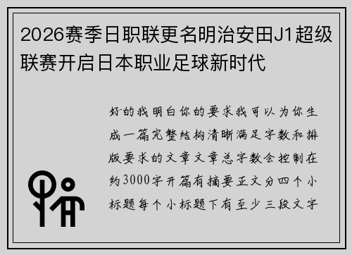 2026赛季日职联更名明治安田J1超级联赛开启日本职业足球新时代