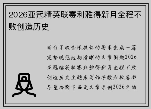2026亚冠精英联赛利雅得新月全程不败创造历史