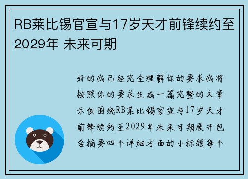RB莱比锡官宣与17岁天才前锋续约至2029年 未来可期