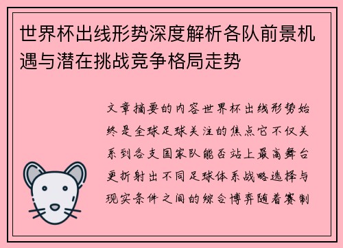 世界杯出线形势深度解析各队前景机遇与潜在挑战竞争格局走势